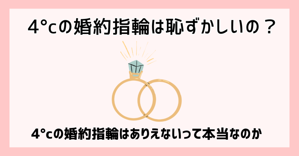 4°cの婚約指輪は恥ずかしいの？4°cの婚約指輪はありえないって本当なのか